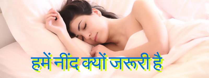 हमें नींद क्यों जरूरी है