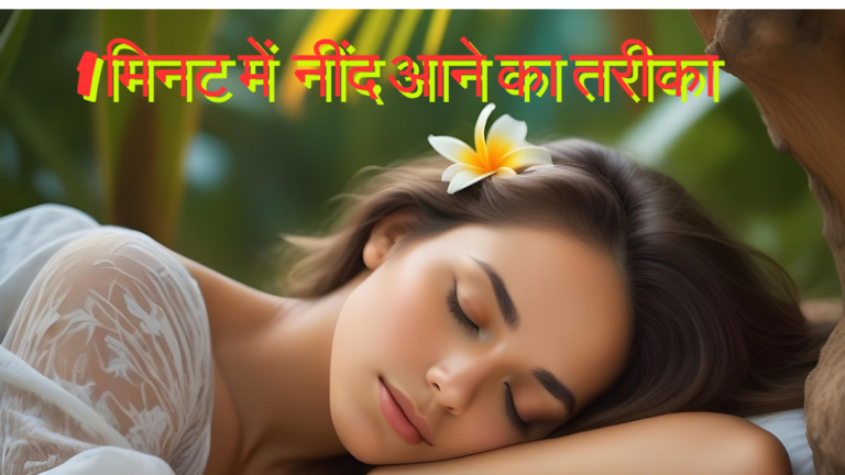 1 मिनट में नींद आने का तरीका