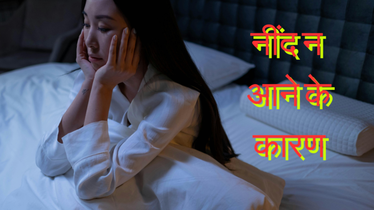 नींद न आने के कारण