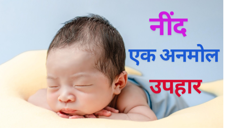 नींद एक अनमोल उपहार